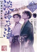 【期間限定　無料お試し版】淡海乃海　水面が揺れる時～三英傑に嫌われた不運な男、朽木基綱の逆襲～
