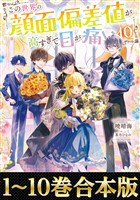 【合本版1-10巻】この世界の顔面偏差値が高すぎて目が痛い