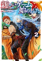『新しいゲーム始めました。～使命もないのに最強です？～2【電子書籍限定書き下ろしSS付き】』の電子書籍