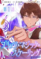 【単話版】ブリッツ・マジック・スケーリング@COMIC 第1話