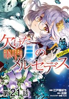 【単話版】欠けた月のメルセデス～吸血鬼の貴族に転生したけど捨てられそうなのでダンジョンを制覇する～@COMIC 第21話