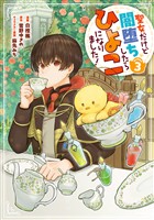 聖女だけど闇堕ちしたらひよこになりました！@COMIC 第3巻