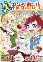 【単話版】裏稼業転生~元極道が家族の為に領地発展させますが何か?~@COMIC 第10話