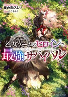 『【期間限定　無料お試し版】乙女ゲームのヒロインで最強サバイバル【電子書籍限定書き下ろしSS付き】』の電子書籍