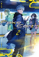 Fake Earth　フェイクアース2【電子書籍限定書き下ろしSS付き】