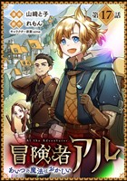 【単話版】冒険者アル あいつの魔法はおかしい@COMIC 第17話
