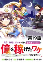 【単話版】高卒、無職、ボッチの俺が、現代ダンジョンで億を稼げたワケ～会社が倒産して無職になったので、今日から秘密のダンジョンに潜って稼いでいこうと思います～@COMIC 第19話