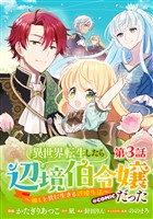 【単話版】異世界転生したら辺境伯令嬢だった～推しと共に生きる辺境生活～@COMIC 第3話