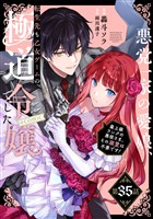 【単話版】悪党一家の愛娘、転生先も乙女ゲームの極道令嬢でした。～最上級ランクの悪役さま、その溺愛は不要です！～@COMIC 第35話