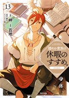 穏やか貴族の休暇のすすめ。@COMIC 第13巻