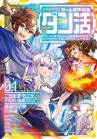 【期間限定　無料お試し版】ゲーム世界転生〈ダン活〉01～ゲーマーは【ダンジョン就活のススメ】を〈はじめから〉プレイする～【電子書籍限定書き下ろしSS付き】