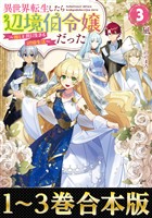 【合本版1-3巻】異世界転生したら辺境伯令嬢だった