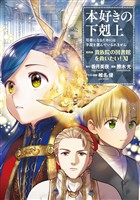 本好きの下剋上～司書になるためには手段を選んでいられません～第四部「貴族院の図書館を救いたい！11」