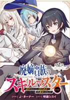 【単話版】廃嫡貴族のスキルマスター~追放されましたが、『スキル創造』で世界最強になりました!?~@COMIC 第2話