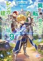 異世界の貧乏農家に転生したので、レンガを作って城を建てることにしました９【電子書籍限定書き下ろしSS付き】