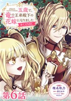 【単話版】五歳で、竜の王弟殿下の花嫁になりました@COMIC 第6話