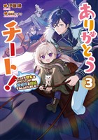 ありがとうチート！3～トンズラ幼女はマイペースに異世界を堪能することにしました～【電子書籍限定書き下ろしSS付き】