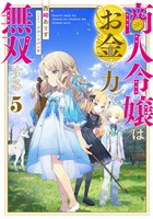 商人令嬢はお金の力で無双する5【電子書籍限定書き下ろしSS付き】