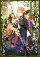 肥満令嬢は細くなり、後は傾国の美女(物理)として生きるのみ4 邪恋の花、刹那咲く【電子書籍限定書き下ろしSS付き】
