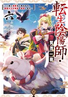 転生陰陽師・賀茂一樹6~二度と地獄はご免なので、閻魔大王の神気で無双します~【電子書籍限定書き下ろしSS付き】