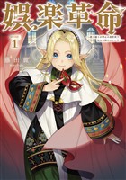 【期間限定　試し読み増量版】娯楽革命～歌と踊りが禁止の異世界で、彼女は舞台の上に立つ～@COMIC 第1巻
