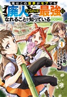 【期間限定　試し読み増量版】俺はこの世界がモブでも【廃人】になれば最強になれることを知っている@COMIC 第1巻
