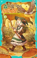 【TOジュニア文庫】森の端っこのちび魔女さん1