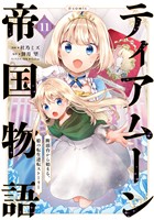 ティアムーン帝国物語~断頭台から始まる、姫の転生逆転ストーリー~@COMIC 第11巻