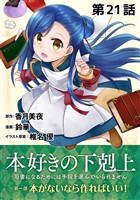 【単話版】本好きの下剋上～司書になるためには手段を選んでいられません～第一部「本がないなら作ればいい！」第21話