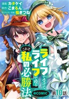 【単話版】『ライフで受けてライフで殴る』これぞ私の必勝法@COMIC 第10話