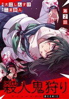 【単話版】殺人鬼狩り@COMIC 第2話