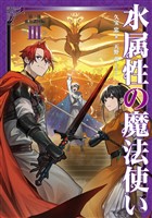 水属性の魔法使い　第三部　東方諸国編3【電子書籍限定書き下ろしSS付き】