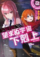 『「ここは任せて先に行け！」をしたい死にたがりの望まぬ宇宙下剋上@COMIC 第2巻』の電子書籍