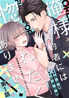 【単話版】俺様婚約者には惚れたくありません！@COMIC 第1話