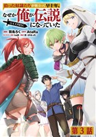 【単話版】拾った奴隷たちが旅立って早十年、なぜか俺が伝説になっていた@COMIC 第3話