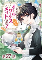 【単話版】ヒロイン？聖女？いいえ、オールワークスメイドです（誇）！@COMIC 第27話