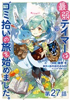 【単話版】最弱テイマーはゴミ拾いの旅を始めました。@COMIC 第27話