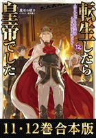 【合本版11-12巻】転生したら皇帝でした