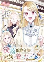 【単話版】没落伯爵令嬢は家族を養いたい@COMIC 第11話