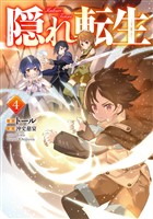 隠れ転生4【電子書籍限定書き下ろしSS付き】