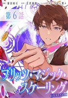 【単話版】ブリッツ・マジック・スケーリング@COMIC 第6話