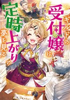 【期間限定　無料お試し版】ギルドの受付嬢は定時上がりの夢を見る【電子書籍限定書き下ろしSS付き】