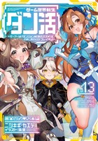 ゲーム世界転生〈ダン活〉13～ゲーマーは【ダンジョン就活のススメ】を〈はじめから〉プレイする～【電子書籍限定書き下ろしSS付き】