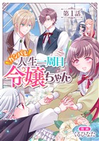 【単話版】ガンバレ人生一周目令嬢ちゃん 第1話