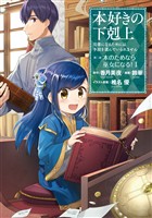 【期間限定　無料お試し版】本好きの下剋上～司書になるためには手段を選んでいられません～第二部 「本のためなら巫女になる！1」