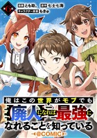 【単話版】俺はこの世界がモブでも【廃人】になれば最強になれることを知っている@COMIC 第6話