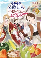 捨てられ公爵夫人は、平穏な生活をお望みのようです@COMIC 第3巻