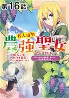【単話版】がんばれ農強聖女～聖女の地位と婚約者を奪われた令嬢の農業革命日誌～@COMIC 第16話