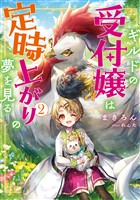 ギルドの受付嬢は定時上がりの夢を見る2【電子書籍限定書き下ろしSS付き】