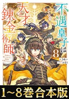 【合本版1-8巻】不遇皇子は天才錬金術師